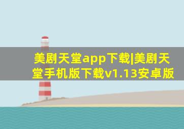 美剧天堂app下载|美剧天堂手机版下载v1.13安卓版